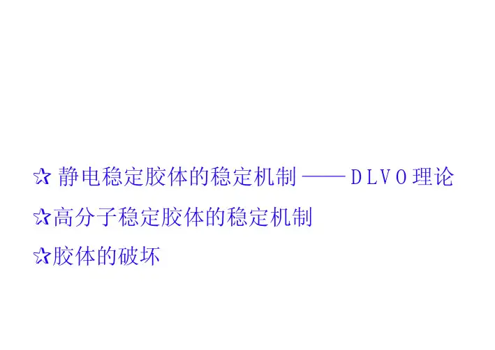 胶体界面化学(华东理工大学)-8