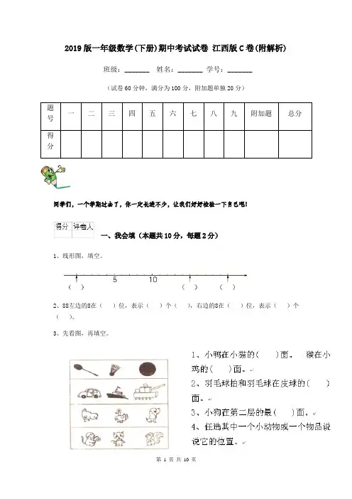 2019版一年级数学(下册)期中考试试卷 江西版C卷(附解析)