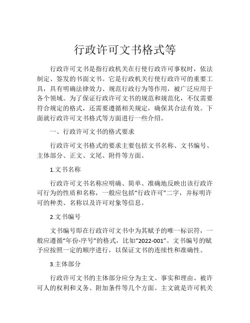 行政许可文书格式等