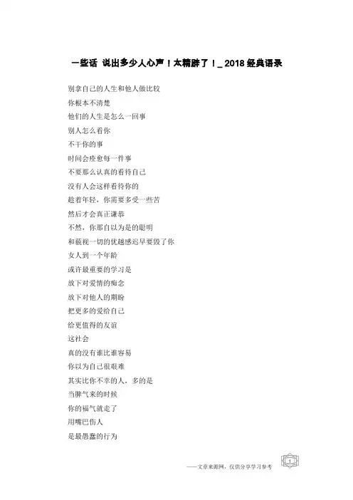 一些话 说出多少人心声!太精辟了!_2018经典语录