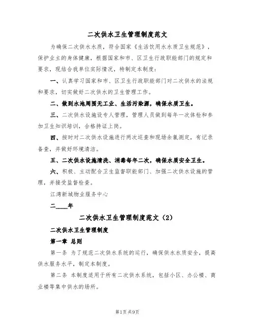 二次供水卫生管理制度范文（5篇）