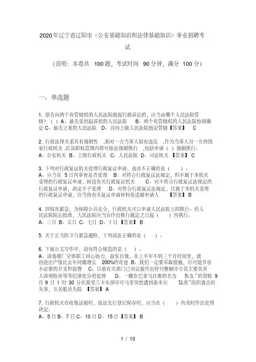 2020年辽宁省辽阳市《公安基础知识和法律基础知识》事业招聘考试