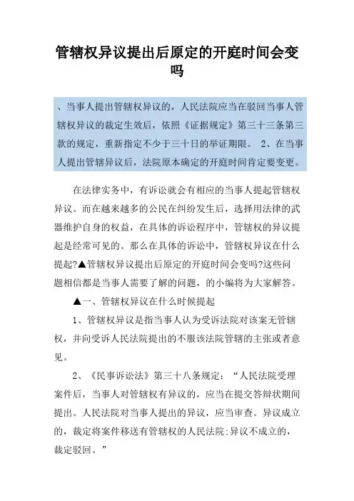 管辖权异议提出后原定的开庭时间会变吗