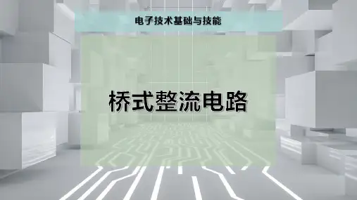 桥式整流电路