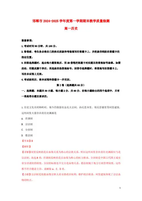 河北省邯郸市2024_2025学年高一历史上学期期末教学质量检测试卷含解析