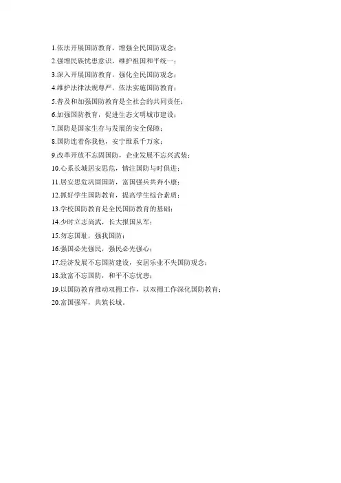国防教育日宣传标语