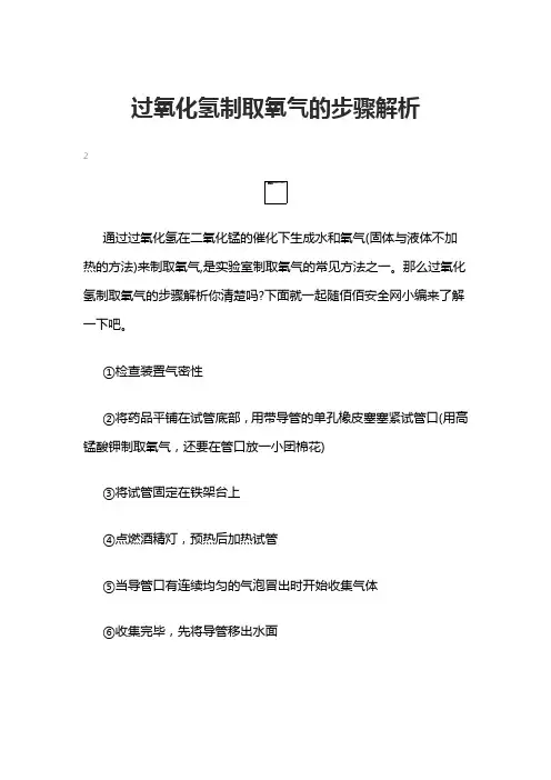 过氧化氢制取氧气的步骤解析
