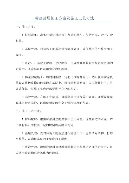 稀浆封层施工方案及施工工艺方法