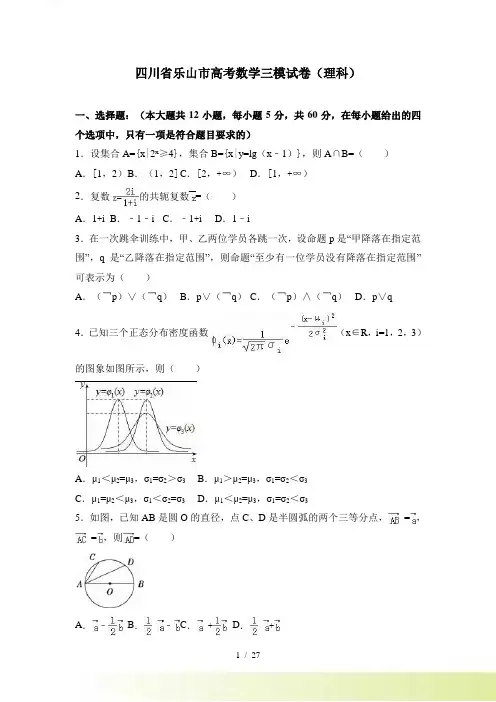 四川省乐山市高考数学三模试卷（理科）含答案解析