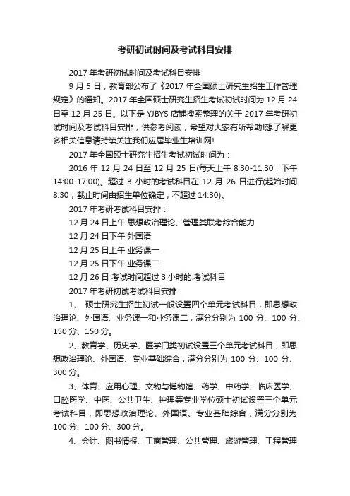 考研初试时间及考试科目安排