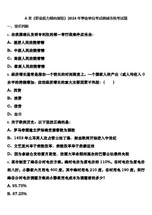 A类《职业能力倾向测验》2024年事业单位考试韩城市统考试题含解析