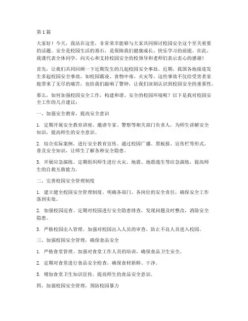 校园安全方面的演讲稿(3篇)