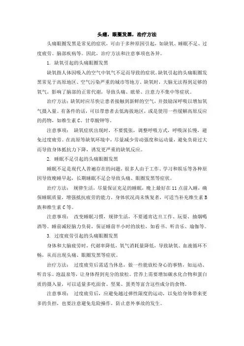 头痛,眼圈发黑,治疗方法