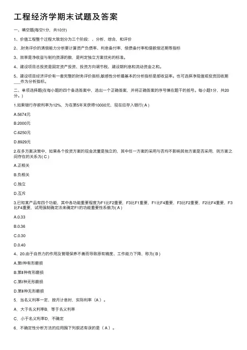 工程经济学期末试题及答案