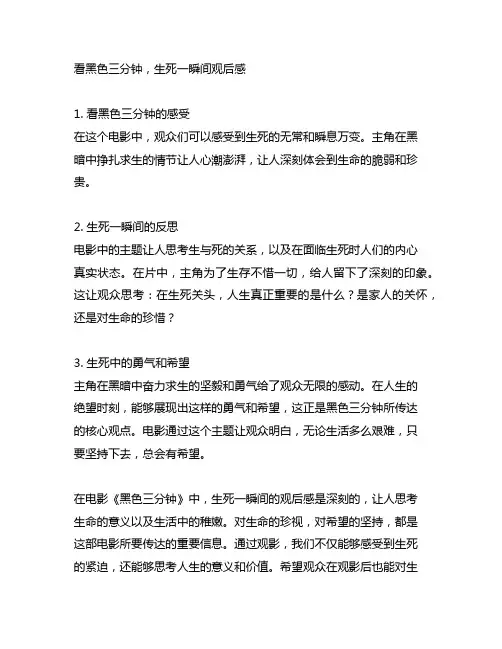 看黑色三分钟,生死一瞬间观后感