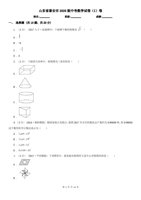 山东省泰安市2020版中考数学试卷(I)卷