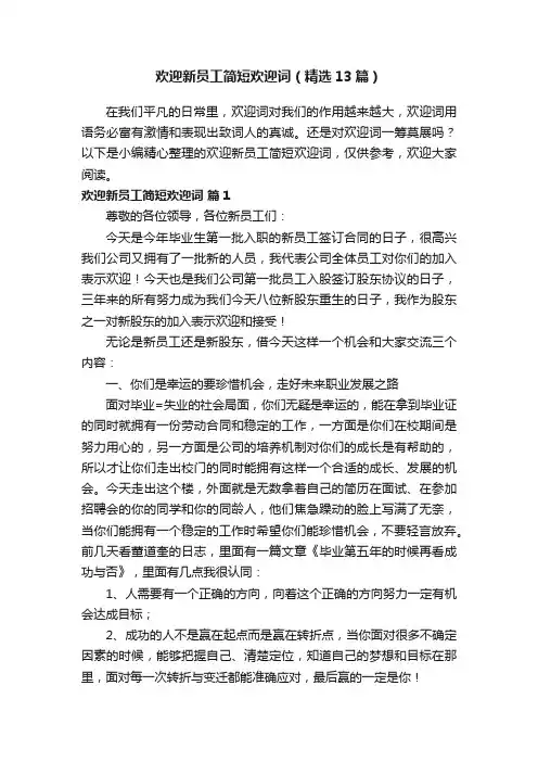 欢迎新员工简短欢迎词（精选13篇）