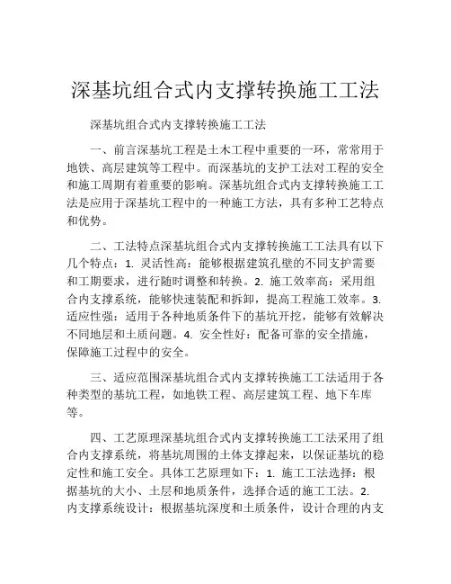 深基坑组合式内支撑转换施工工法(2)