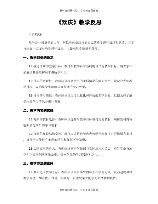 《欢庆》教学反思
