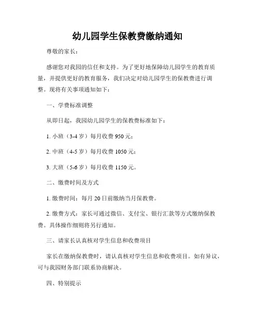 幼儿园学生保教费缴纳通知