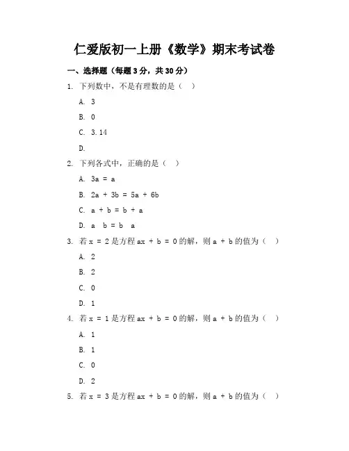 仁爱版初一上册《数学》期末考试卷及答案【可打印】