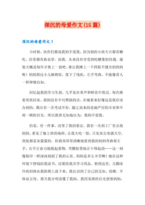 深沉的母爱作文(15篇)