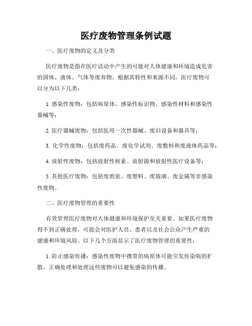 医疗废物管理条例试题