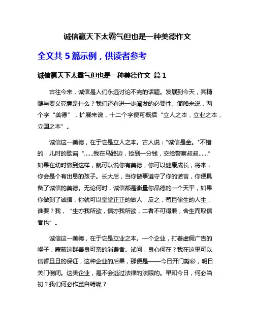诚信赢天下太霸气但也是一种美德作文