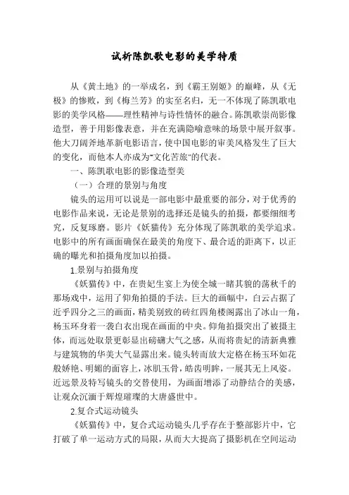 试析陈凯歌电影的美学特质
