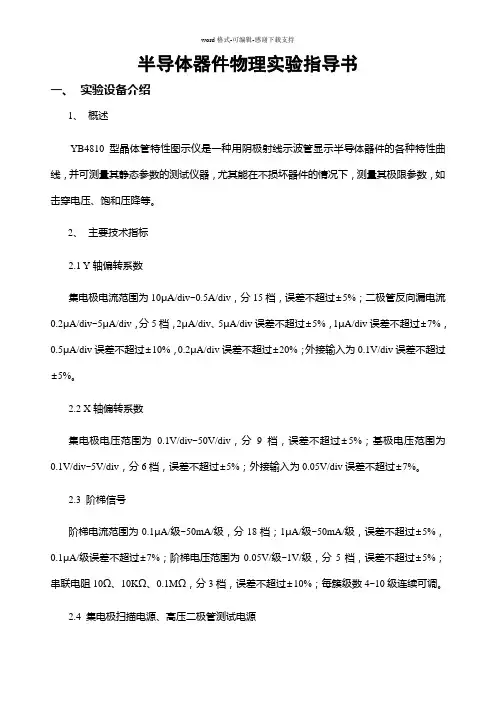 晶体管图示仪YB4810说明书