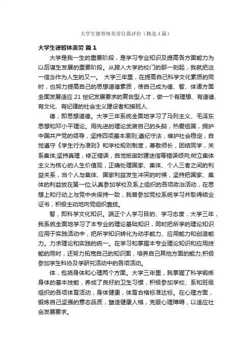 大学生德智体美劳自我评价（精选4篇）