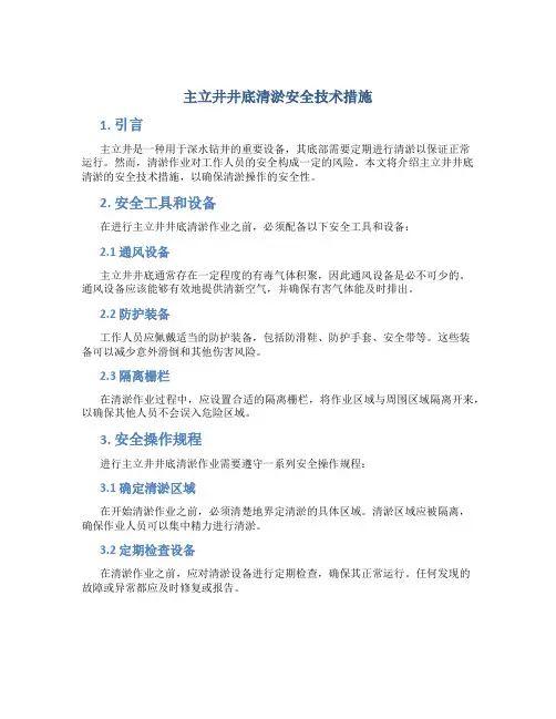 主立井井底清淤安全技术措施
