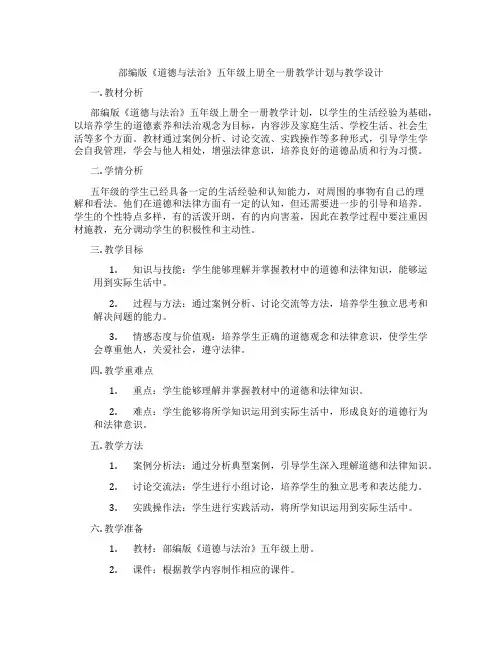 部编版《道德与法治》五年级上册全一册教学计划与教学设计