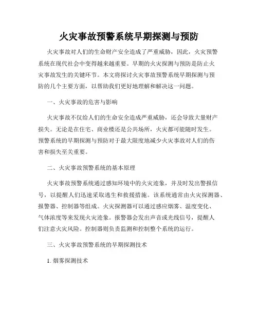 火灾事故预警系统早期探测与预防