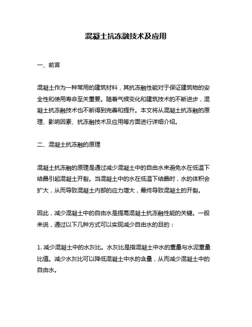 混凝土抗冻融技术及应用