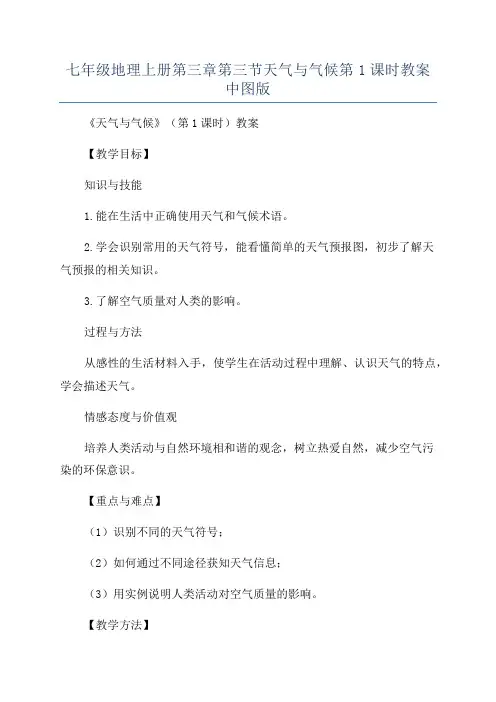 七年级地理上册第三章第三节天气与气候第1课时教案中图版