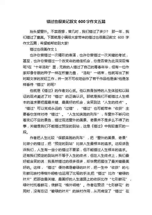 错过也很美记叙文600字作文五篇