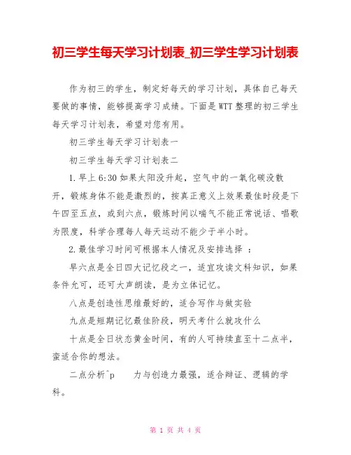 初三学生每天学习计划表 初三学生学习计划表