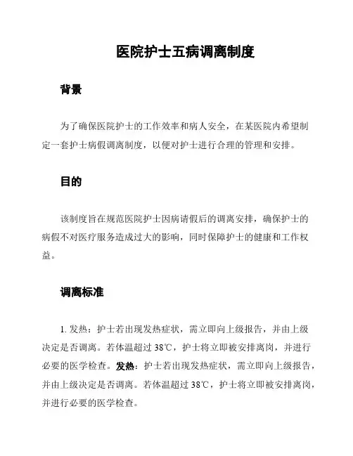 医院护士五病调离制度