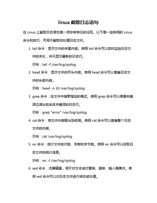 linux截取日志语句