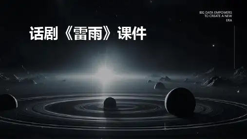 话剧雷雨课件ppt
