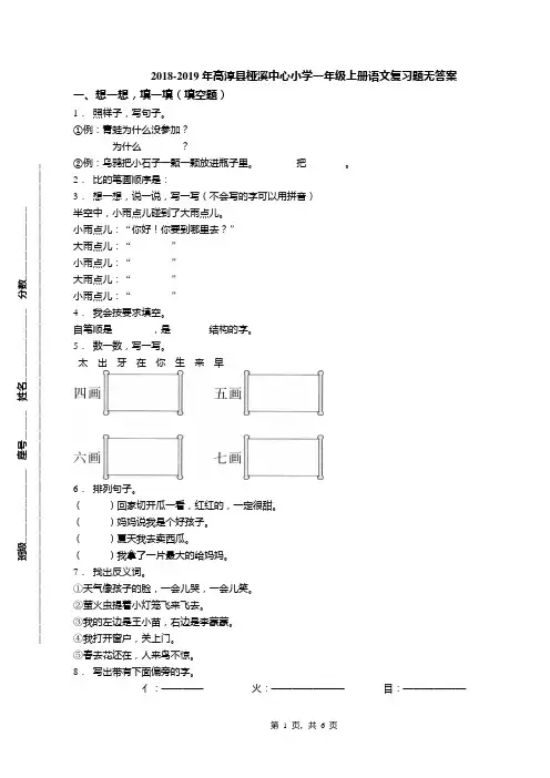 2018-2019年高淳县桠溪中心小学一年级上册语文复习题无答案