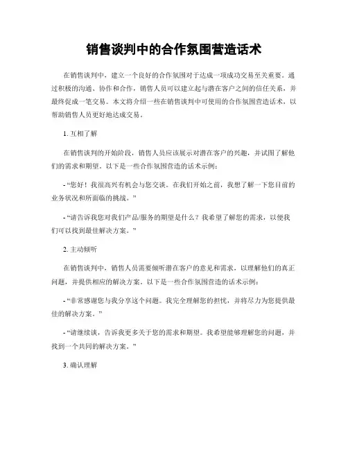 销售谈判中的合作氛围营造话术