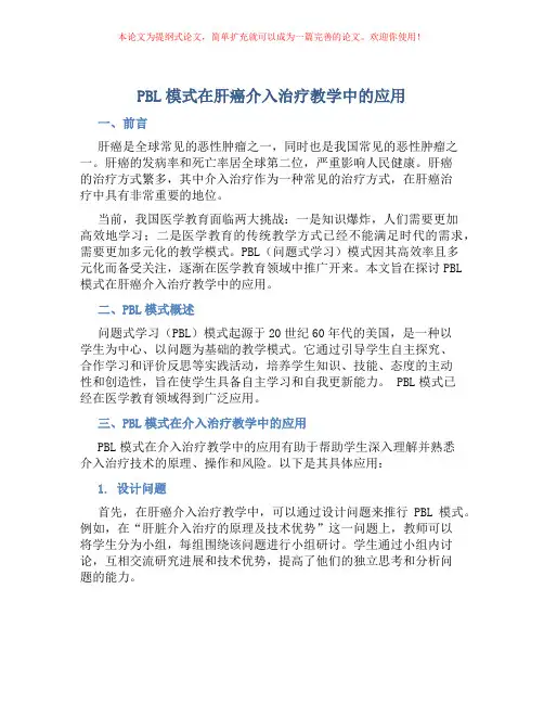 PBL模式在肝癌介入治疗教学中的应用