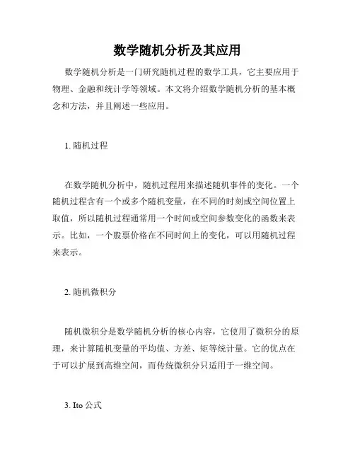数学随机分析及其应用