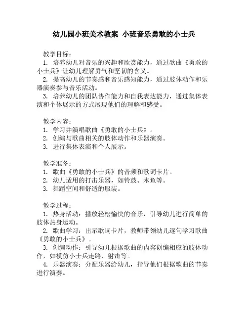 幼儿园小班美术教案 小班音乐勇敢的小士兵