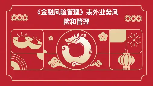 《金融风险管理》表外业务风险和管理