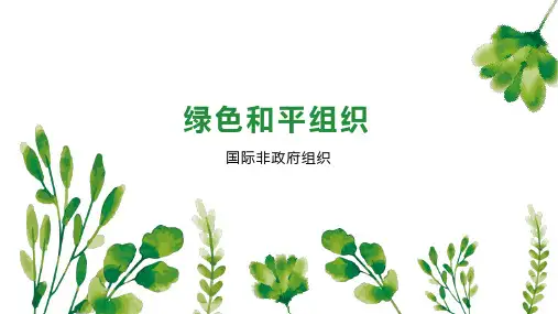 绿色和平组织