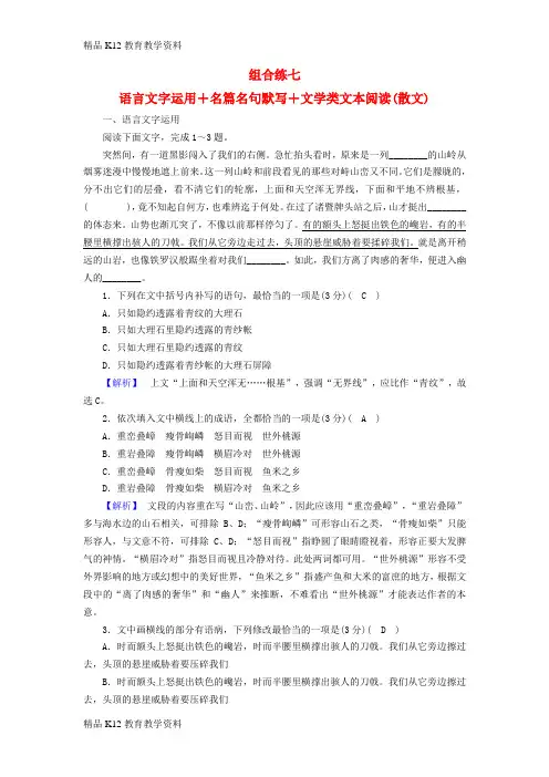 【配套K12】[学习]2019届高考语文大二轮复习 突破训练 题型组合练7 语言文字运用+名篇名句默