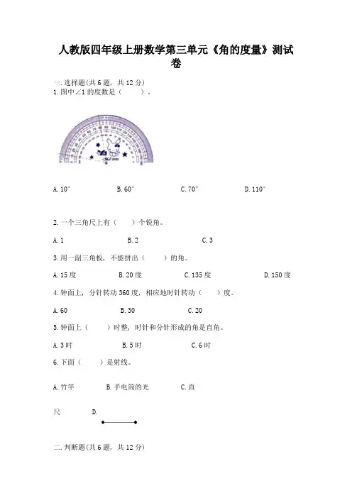 人教版四年级上册数学第三单元《角的度量》测试卷及完整答案【夺冠】